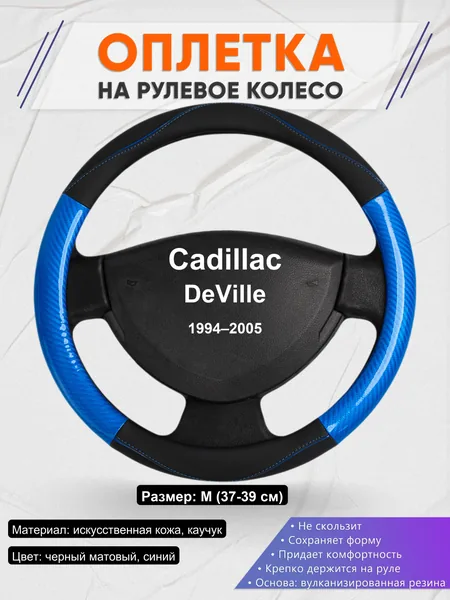 Оплетка на руль для Cadillac DeVille (1994–2005)