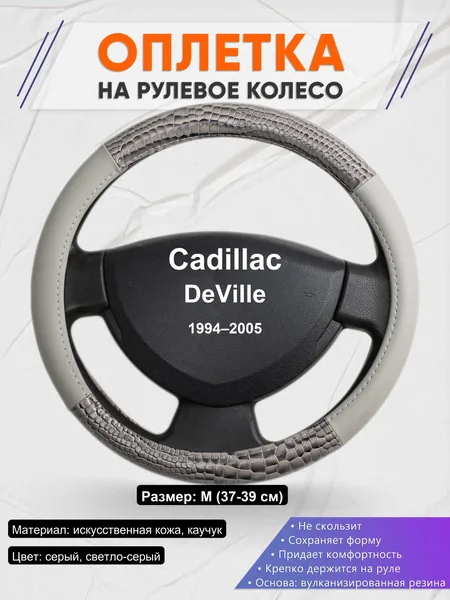 Оплетка на руль для Cadillac DeVille (1994–2005)