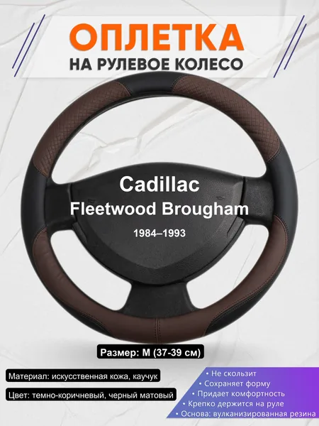 Оплетка на руль для Cadillac Fleetwood Brougham (1984–1993)