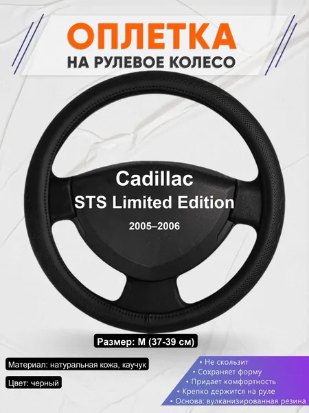 Оплетка на руль для Cadillac STS Limited Edition (2005–2006)
