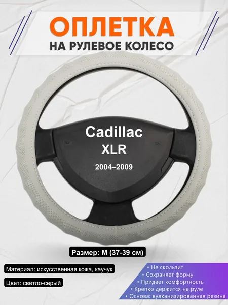Оплетка на руль для Cadillac XLR (2004–2009)