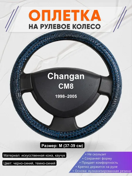 Оплетка на руль для Changan CM8 (1998–2005)
