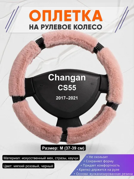 Оплетка на руль для Changan CS55 (2017–2021)