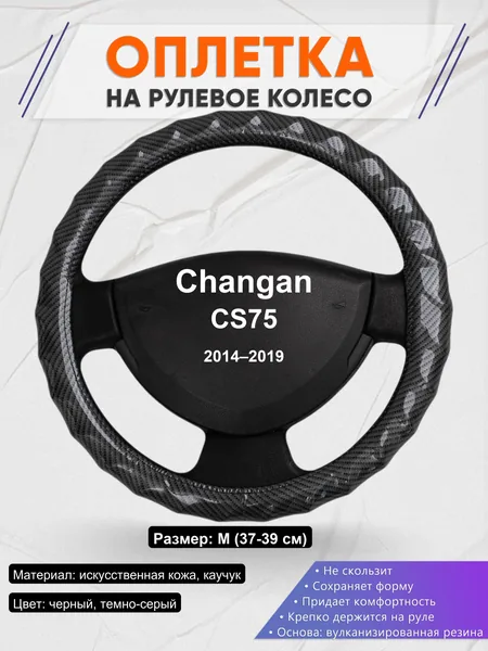 Оплетка на руль для Changan CS75 (2014–2019)