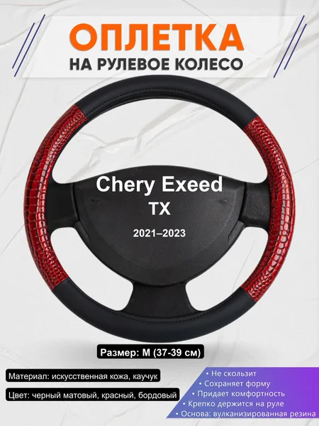 Оплетка на руль для Chery Exeed TX (2021–2023)