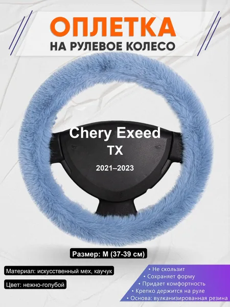 Оплетка на руль для Chery Exeed TX (2021–2023)