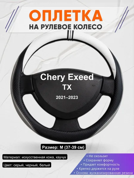 Оплетка на руль для Chery Exeed TX (2021–2023)