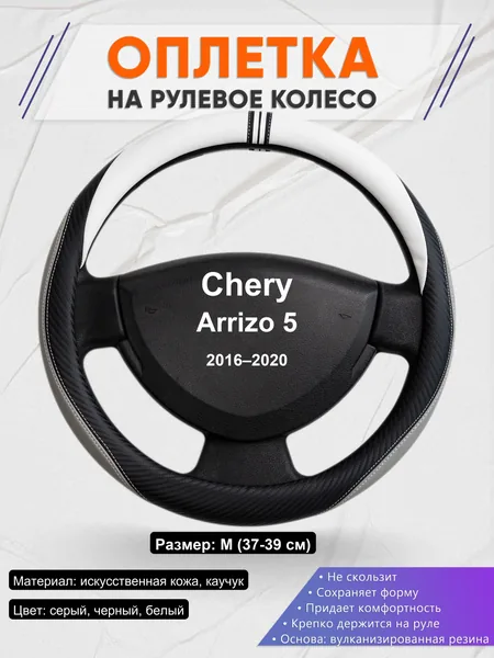 Оплетка на руль для Chery Arrizo 5 (2016–2020)