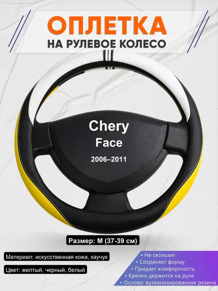 Оплетка на руль для Chery Face (2006–2011)