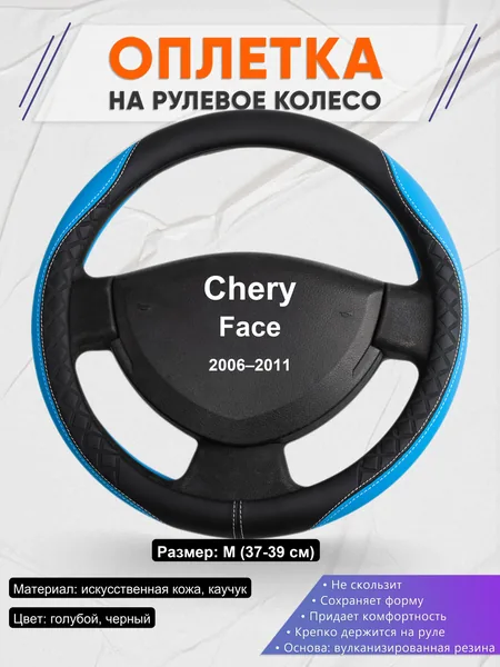 Оплетка на руль для Chery Face (2006–2011)
