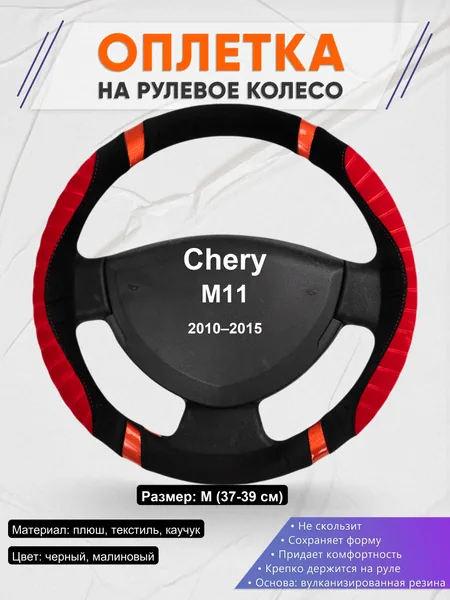 Оплетка на руль для Chery M11 (2010–2015)
