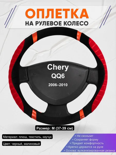 Оплетка на руль для Chery QQ6 (2006–2010)