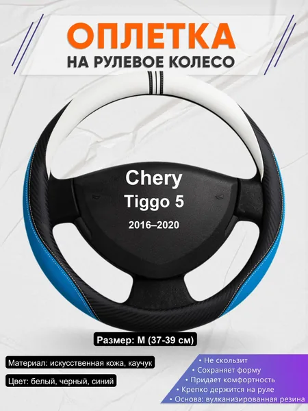 Оплетка на руль для Chery Tiggo 5 (2016–2020)