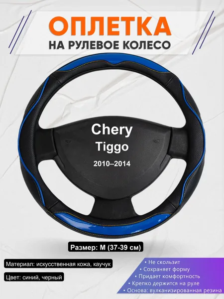 Оплетка на руль для Chery Tiggo (2010–2014)