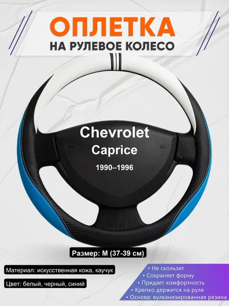 Оплетка на руль для Chevrolet Caprice (1990–1996)