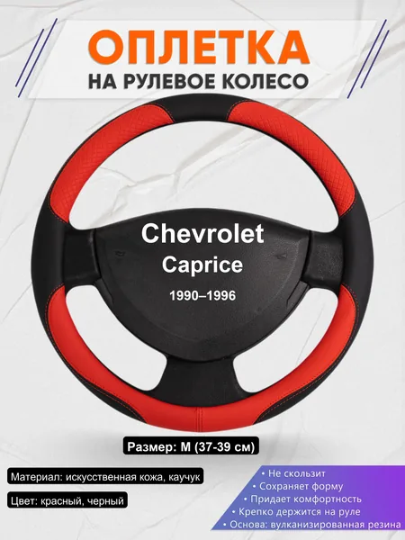 Оплетка на руль для Chevrolet Caprice (1990–1996)