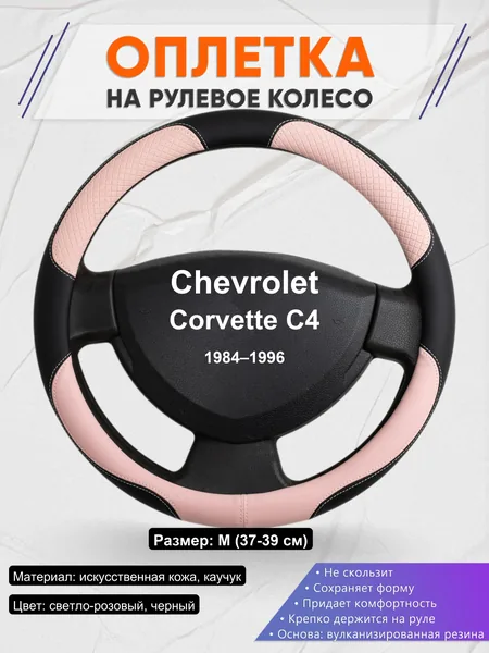 Оплетка на руль для Chevrolet Corvette C4 (1984–1996)