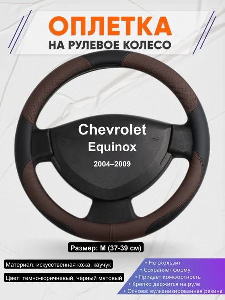 Оплетка на руль для Chevrolet Equinox (2004–2009)