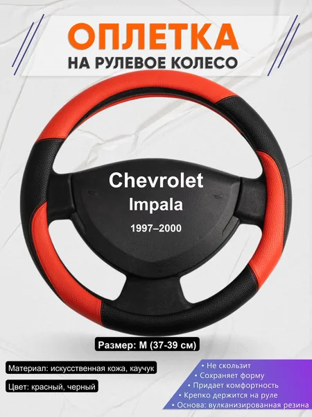 Оплетка на руль для Chevrolet Impala (1997–2000)