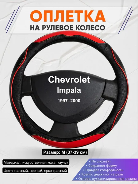 Оплетка на руль для Chevrolet Impala (1997–2000)