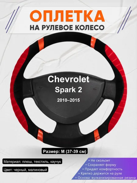 Оплетка на руль для Chevrolet Spark 2 (2010–2015)