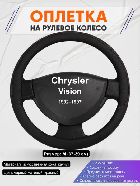 Оплетка на руль для Chrysler Vision (1992–1997)