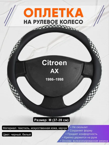 Оплетка на руль для Citroen AX (1986–1998)