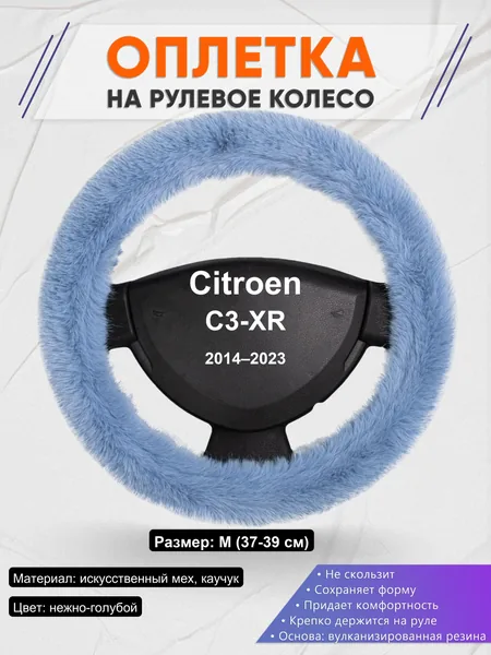 Оплетка на руль для Citroen C3-XR (2014–2023)