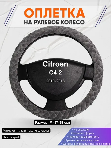 Оплетка на руль для Citroen C4 2 (2010–2018)