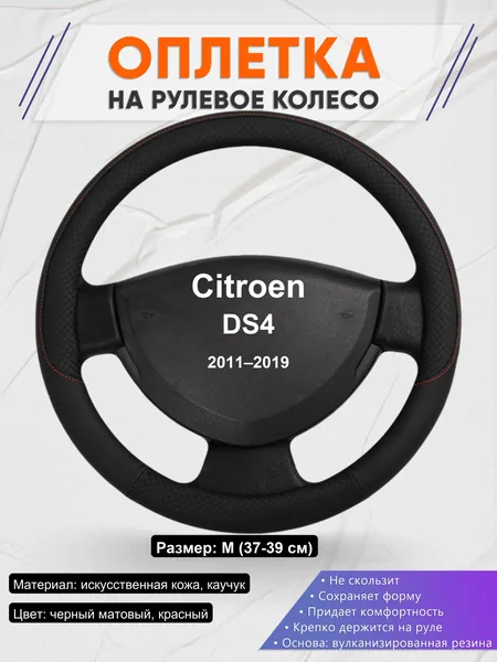 Оплетка на руль для Citroen DS4 (2011–2019)