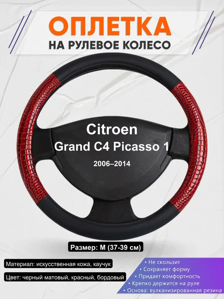 Оплетка на руль для Citroen Grand C4 Picasso 1 (2006–2014)
