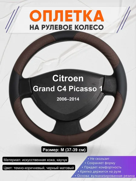 Оплетка на руль для Citroen Grand C4 Picasso 1 (2006–2014)