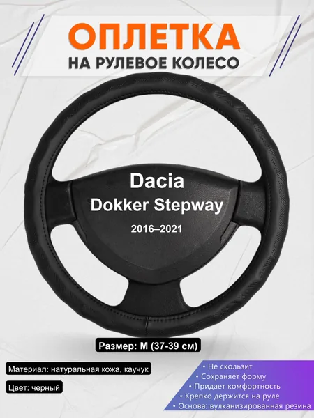 Оплетка на руль для Dacia Dokker Stepway (2016–2021)