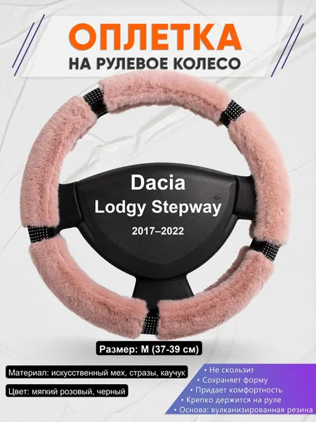 Оплетка на руль для Dacia Lodgy Stepway (2017–2022)