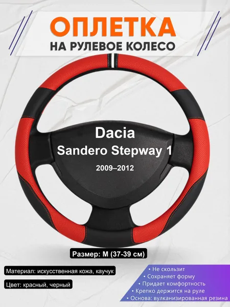 Оплетка на руль для Dacia Sandero Stepway 1 (2009–2012)