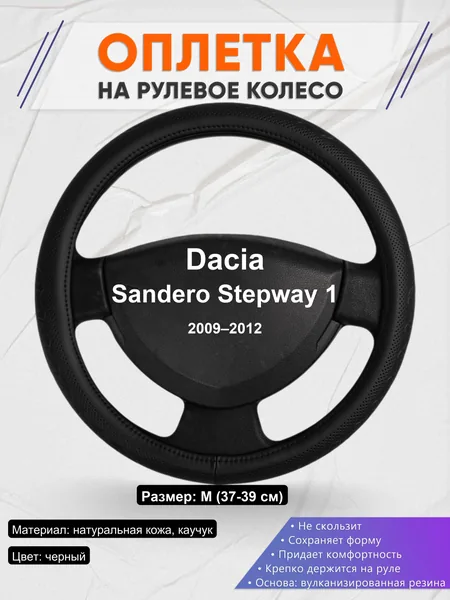Оплетка на руль для Dacia Sandero Stepway 1 (2009–2012)