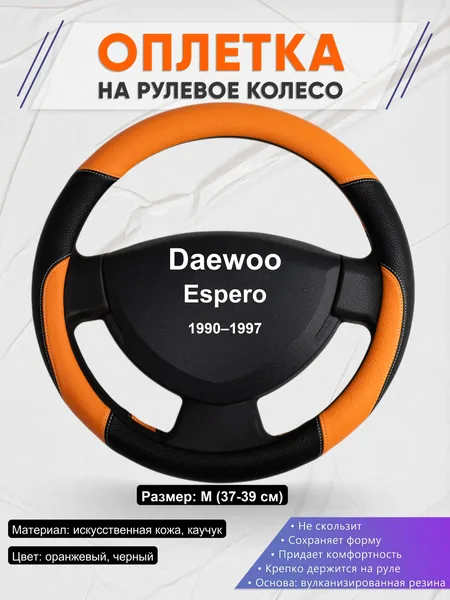 Оплетка на руль для Daewoo Espero (1990–1997)