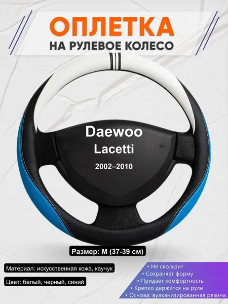 Оплетка на руль для Daewoo Lacetti (2002–2010)