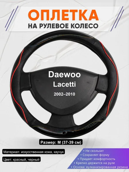 Оплетка на руль для Daewoo Lacetti (2002–2010)