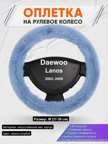 Оплетка на руль для Daewoo Lanos (2002–2009)