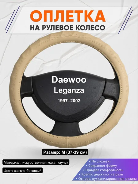 Оплетка на руль для Daewoo Leganza (1997–2002)