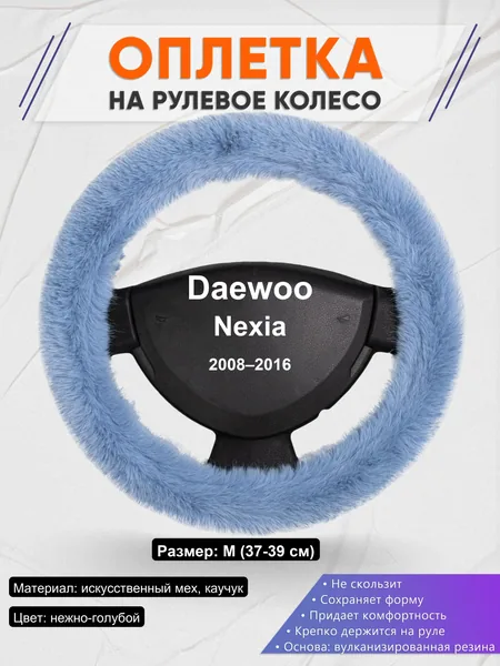 Оплетка на руль для Daewoo Nexia (2008–2016)