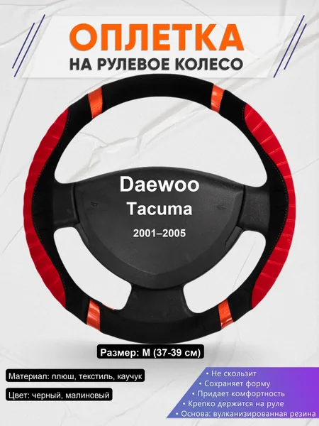 Оплетка на руль для Daewoo Tacuma (2001–2005)