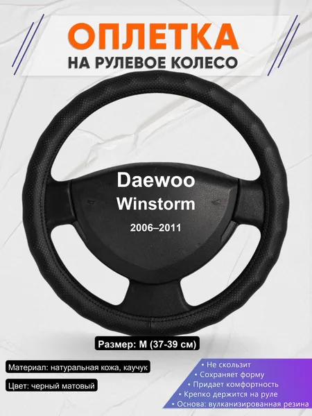 Оплетка на руль для Daewoo Winstorm (2006–2011)