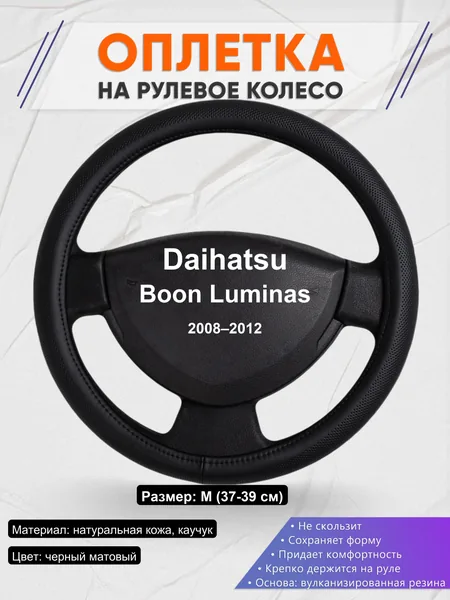Оплетка на руль для Daihatsu Boon Luminas (2008–2012)