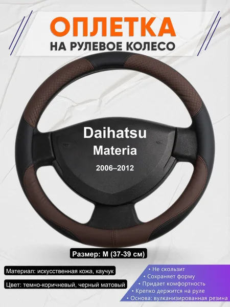 Оплетка на руль для Daihatsu Materia (2006–2012)