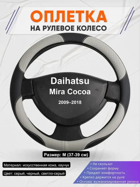 Оплетка на руль для Daihatsu Mira Cocoa (2009–2018)