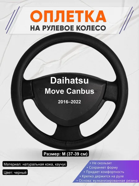 Оплетка на руль для Daihatsu Move Canbus (2016–2022)