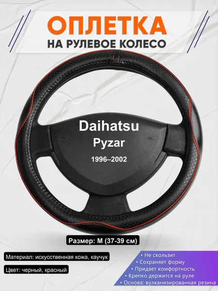 Оплетка на руль для Daihatsu Pyzar (1996–2002)