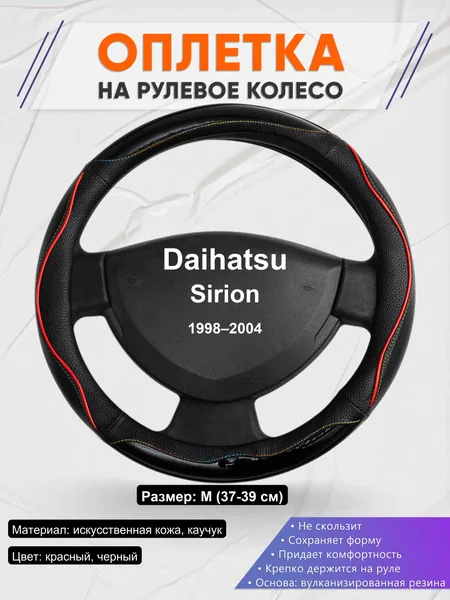 Оплетка на руль для Daihatsu Sirion (1998–2004)